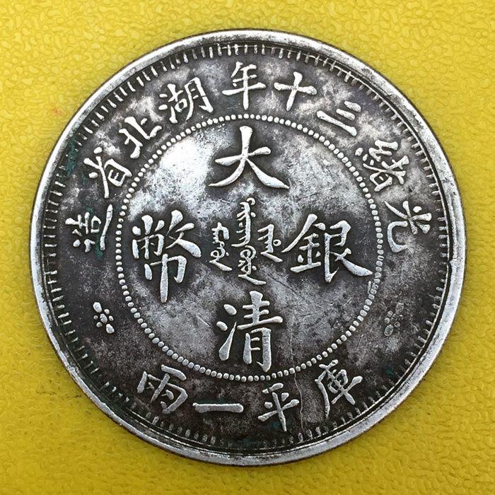 光绪三十年湖北省造大清银币一两银元