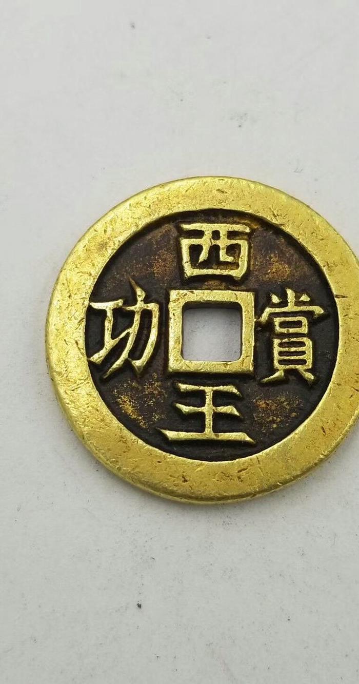 老钱币西王赏功金币