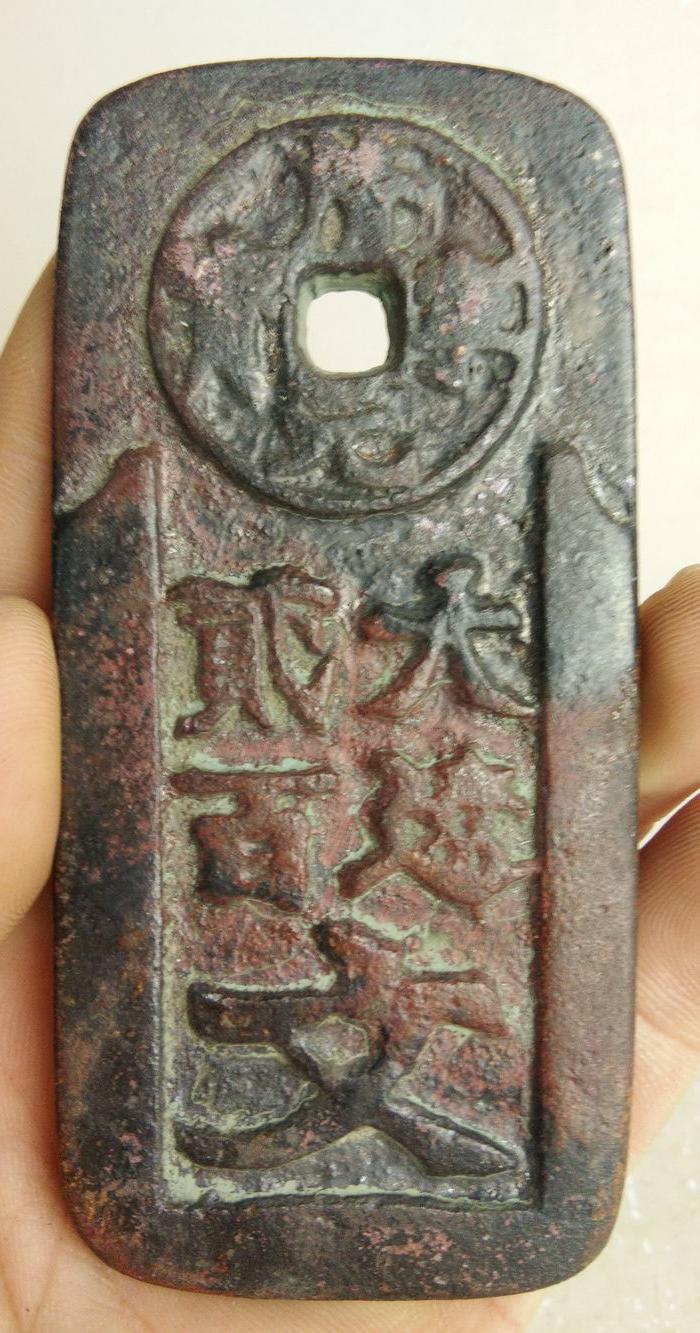 * 铜钱牌 大*二百文