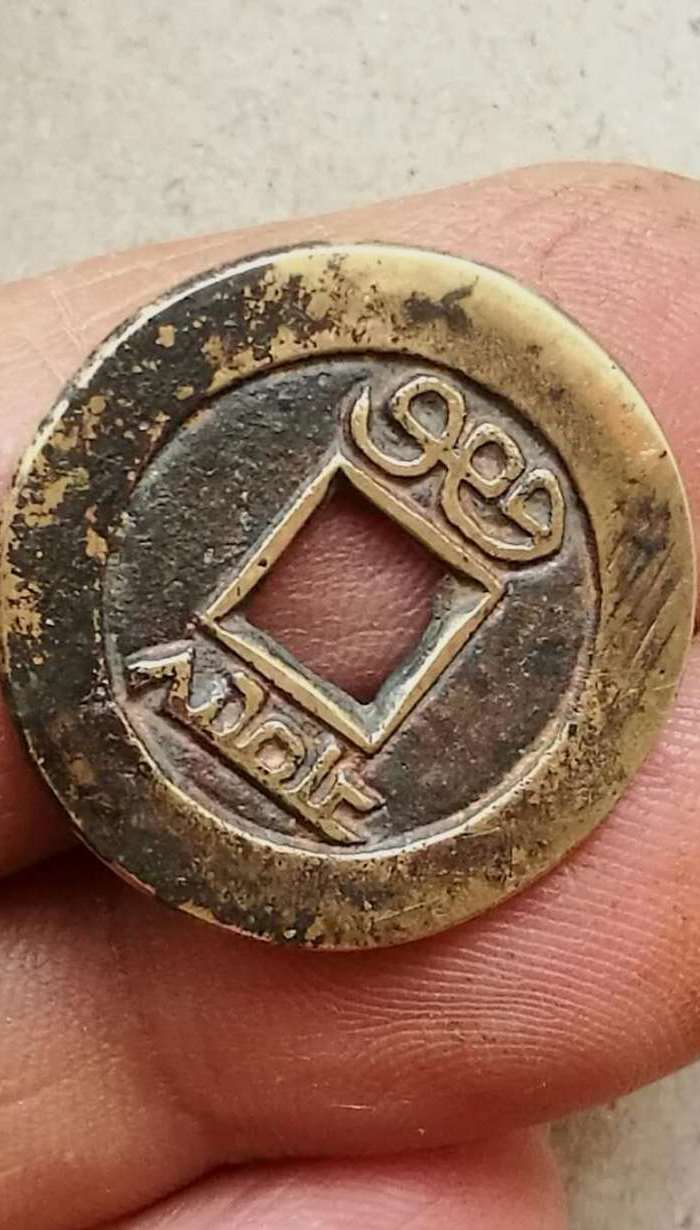 道光通宝小平母钱