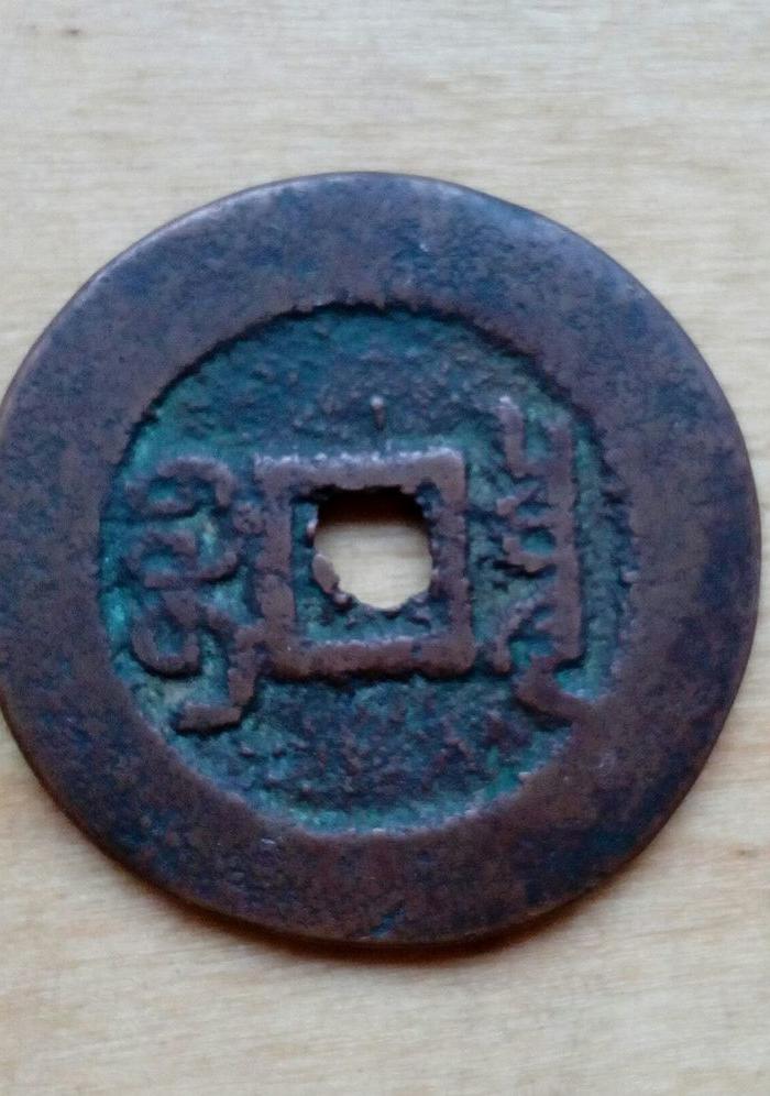 红铜乾隆通宝小平大样