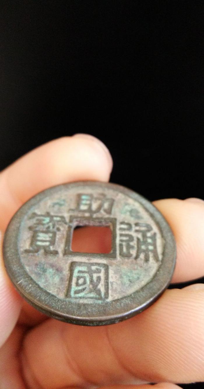 * 铜钱 助国通宝_* 铜钱 助国通宝价格_* 铜钱 助国通宝图片_来自藏友