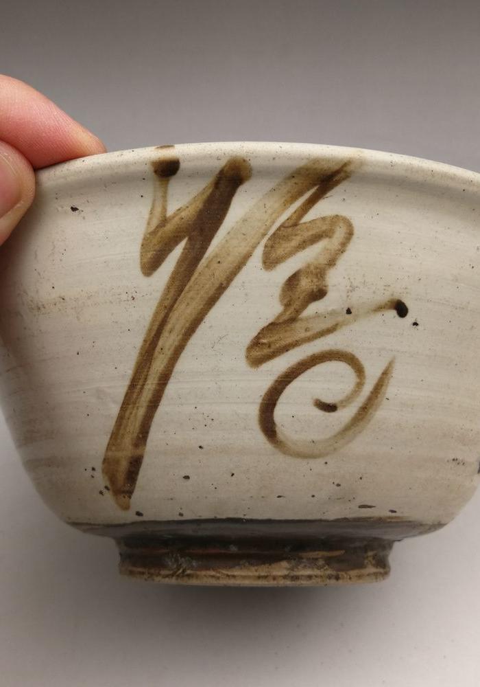 明磁州窑福字打碗