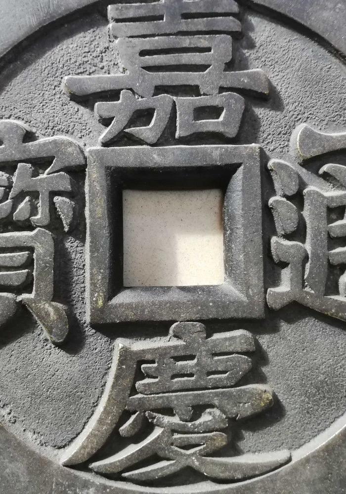 铜质嘉庆通宝大清镇库钱币