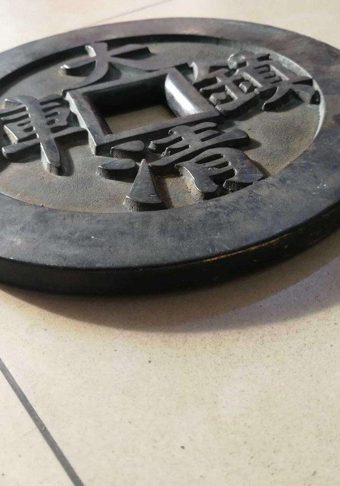 铜质嘉庆通宝大清镇库钱币