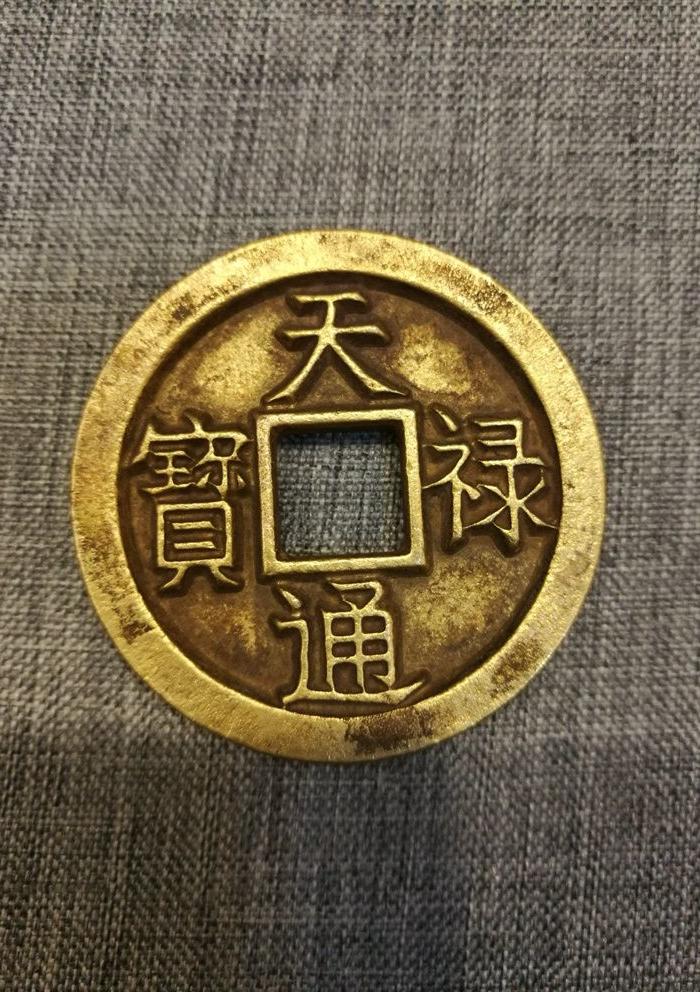 铜鎏金天禄通宝