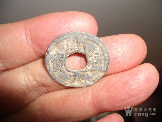 广西柳江出水1400年前*铅制开元通宝2点5公分150元