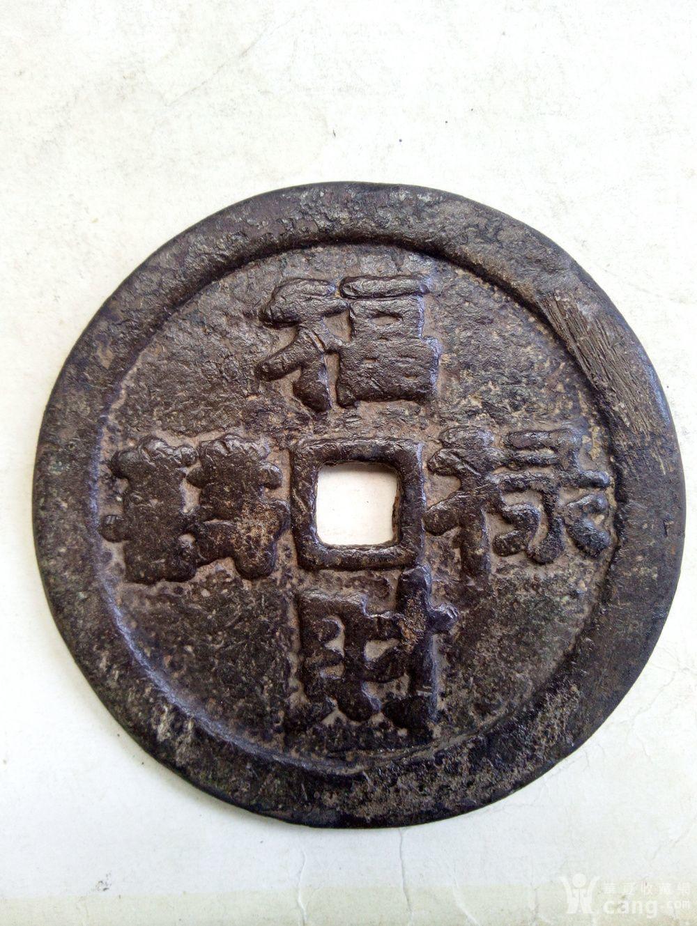 超大形极美品 福禄财喜 大花钱