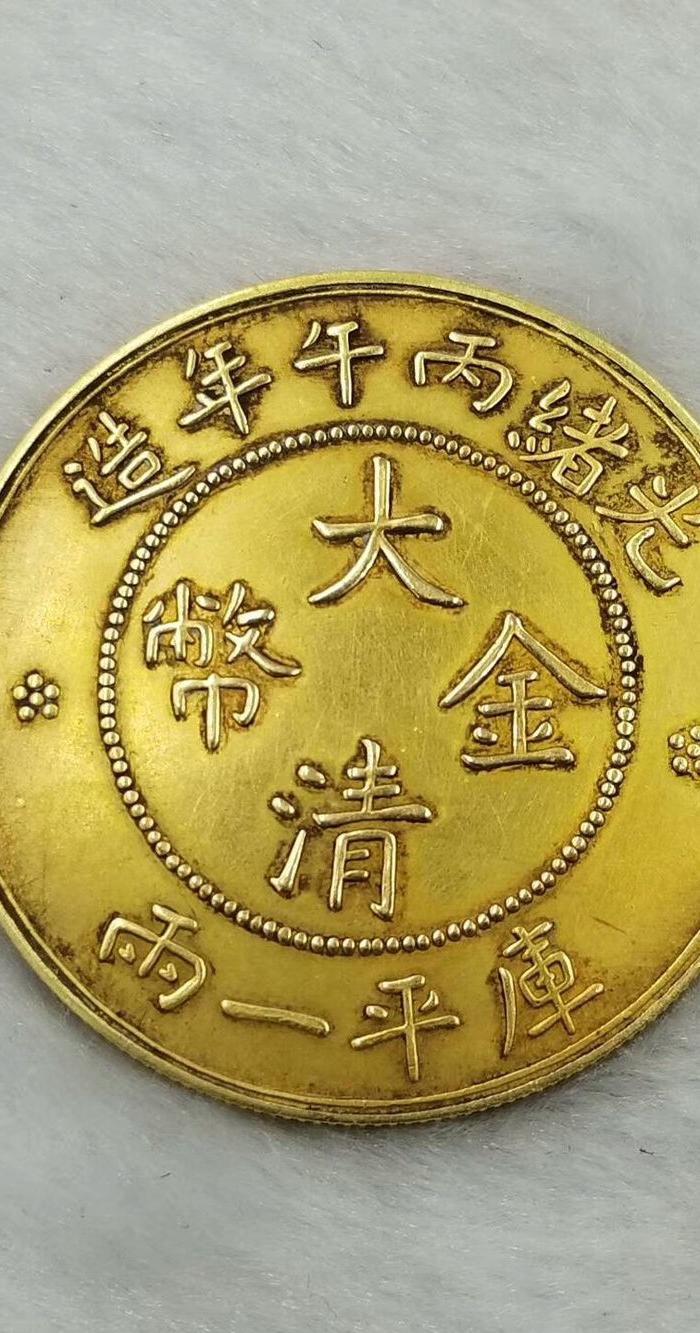 老纯金大清金币丙午