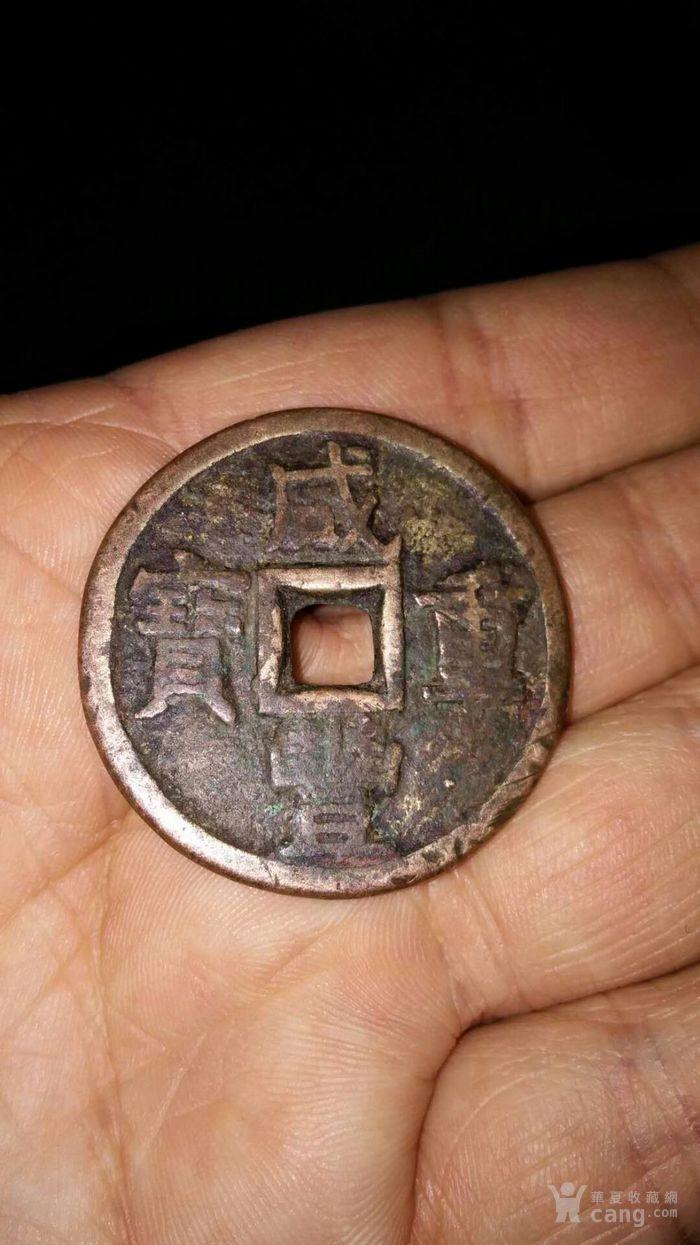 老大个咸丰当十铜钱包老包邮