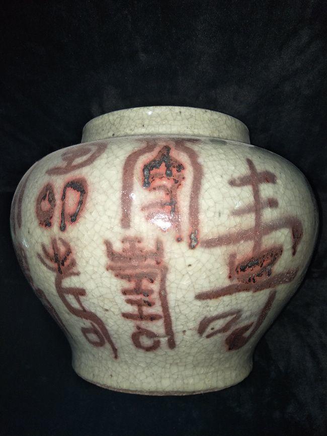 元代釉里红寿字罐图片_来自藏友月光阁_瓷器_地摊交易_华夏收藏 