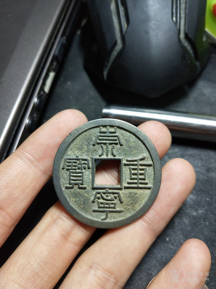 极品白铜崇宁重宝