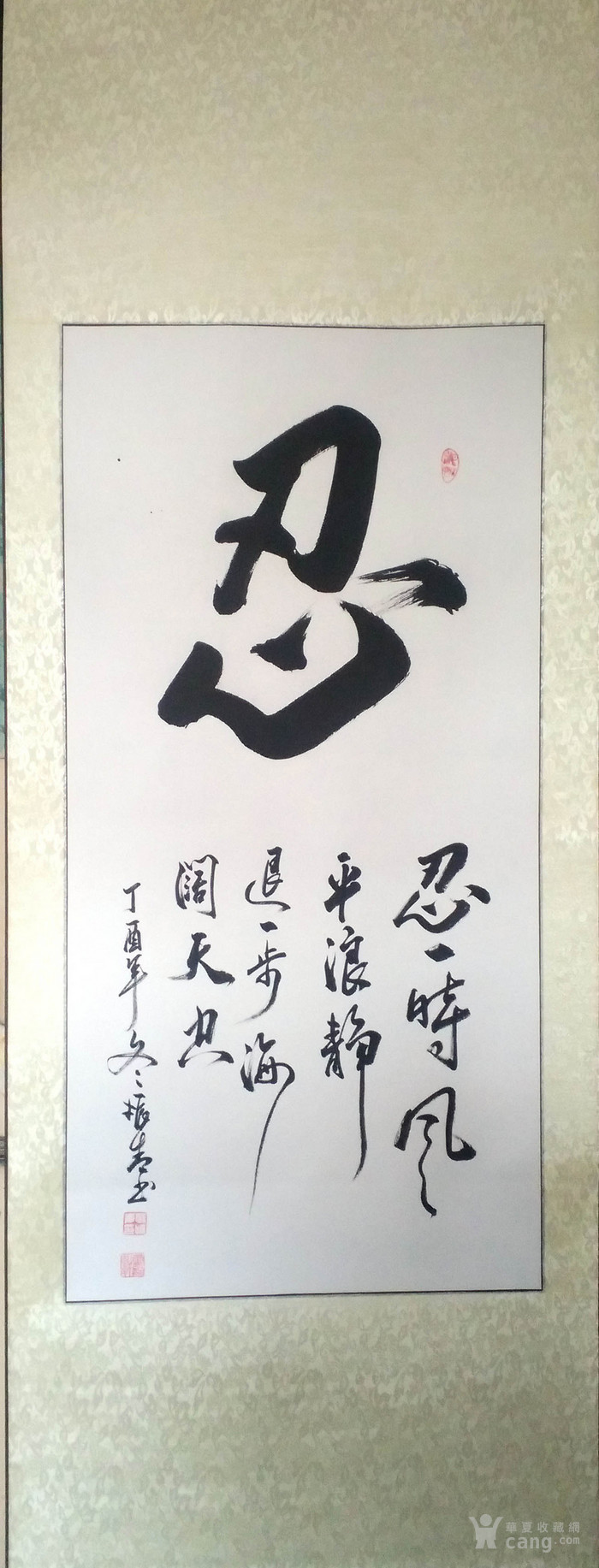 三尺大字书法《忍一时风平浪静 退一步海阔天空》