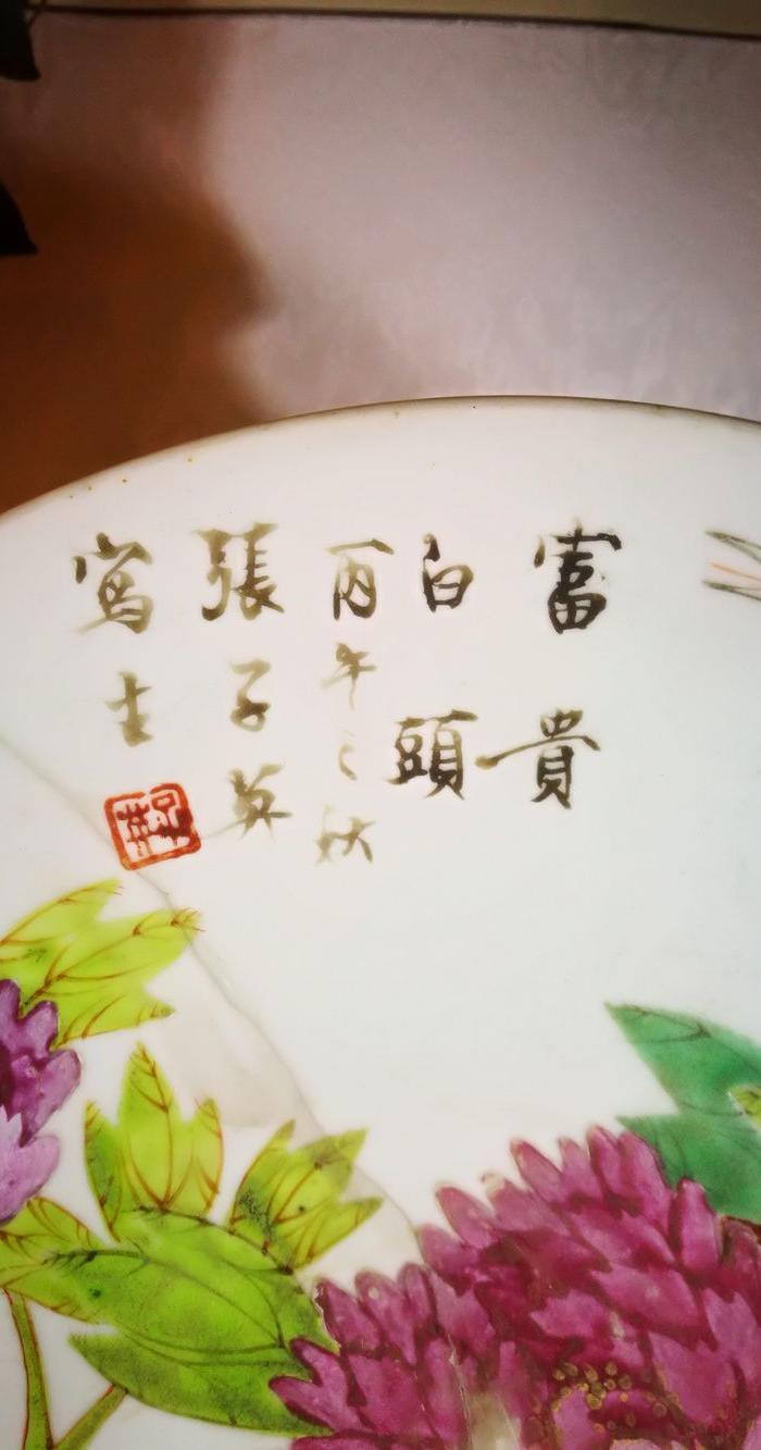 晚清御窑画师张子英作 富贵白头 浅绛彩大盘