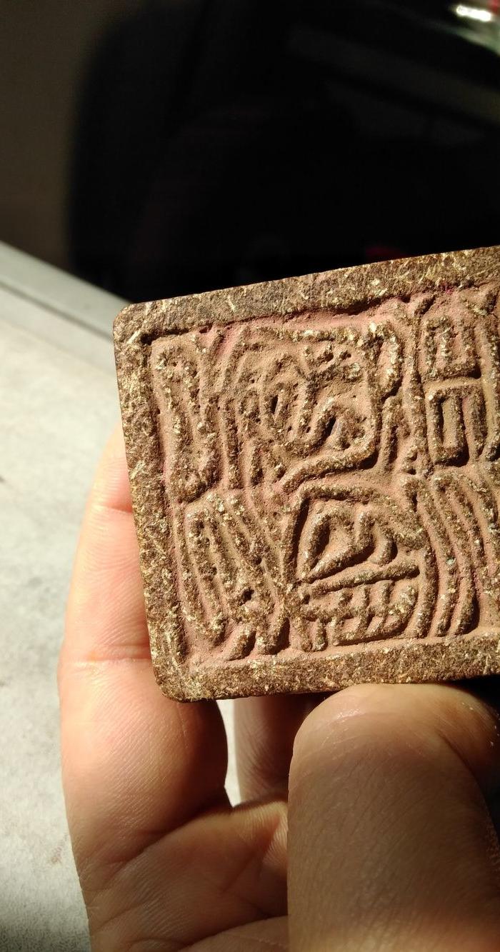 明代老石印章. 天启四年