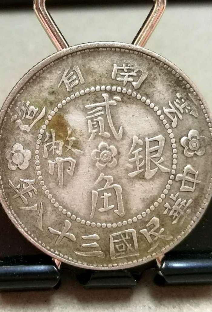 民国三十八年云南贰*小房子银币