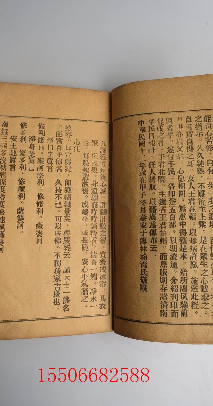 农村收到的中华民国老佛经书一本