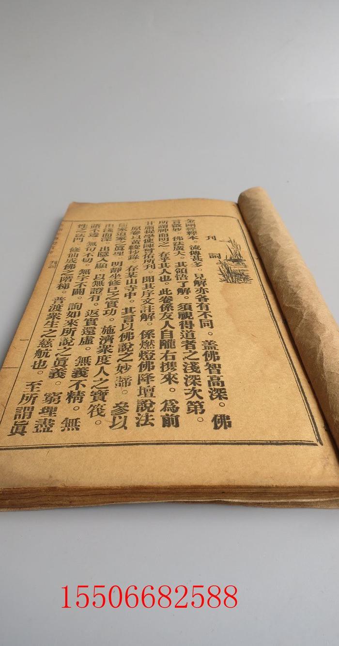 农村收到的中华民国老佛经书一本