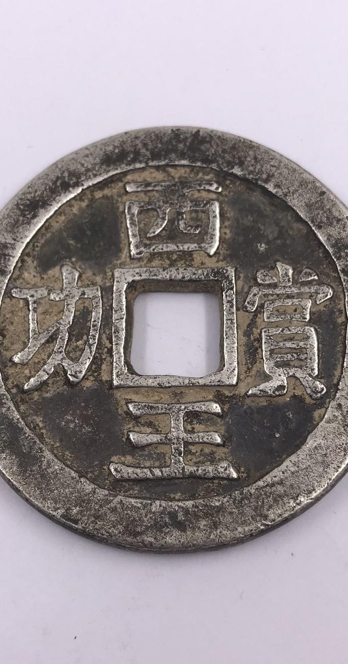 西王赏功银币