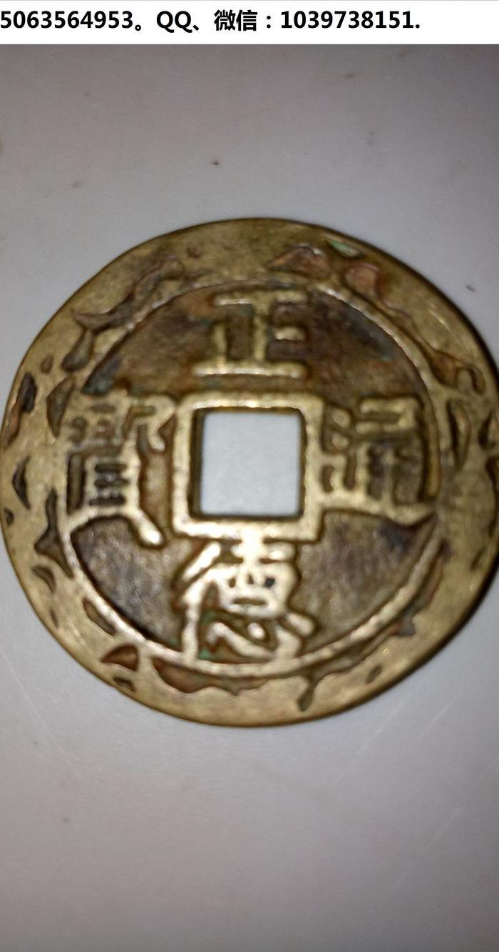 正德通宝背龙纹老铜钱