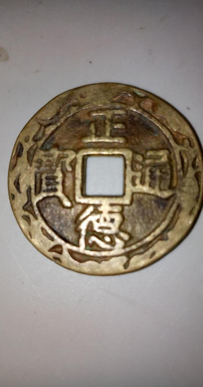 正德通宝背龙纹老铜钱