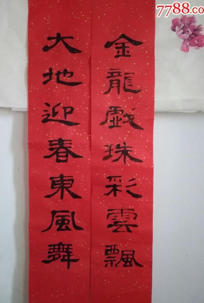 手写毛笔春联若干幅