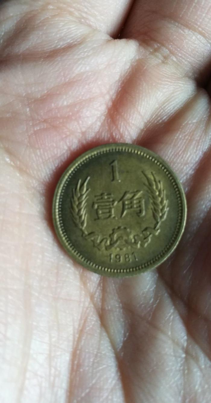 铜一角一枚_铜一角一枚价格_铜一角一枚图片_来自藏友文云龙_钱币