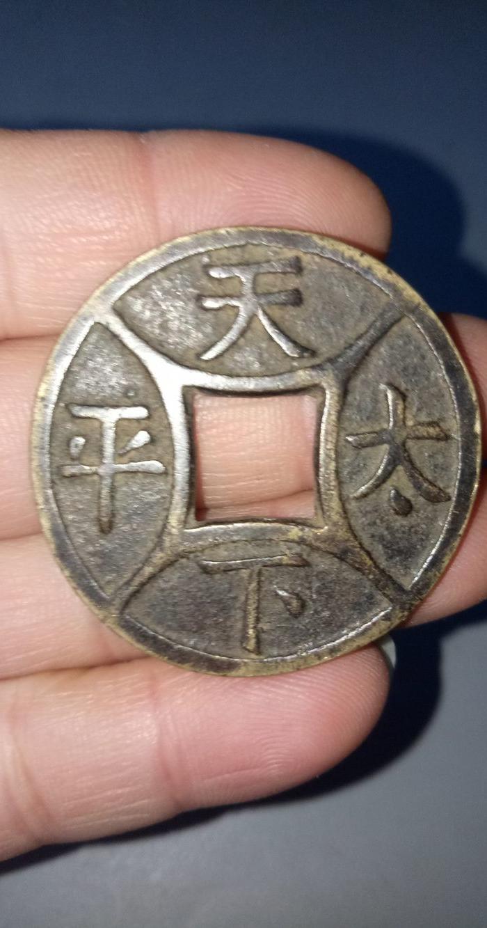 天下太平老铜钱