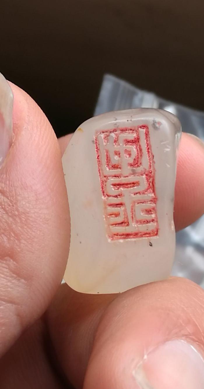 寿山石荔枝冻印章