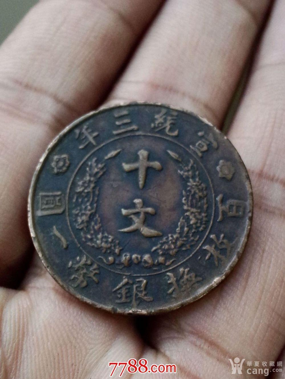 宣统三年十文初铸版铜币一枚