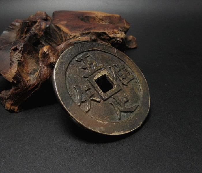 泉币唯吾知足大花钱借口钱