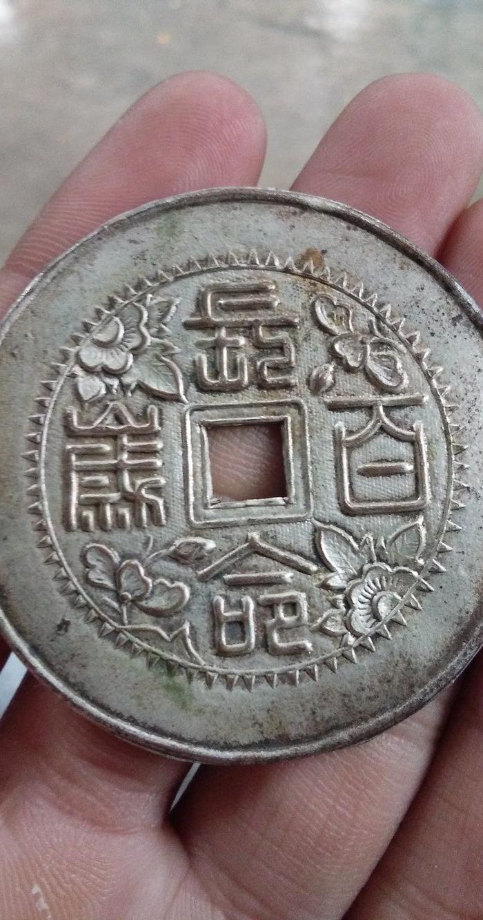 民国鎏银篆书长命百岁花钱