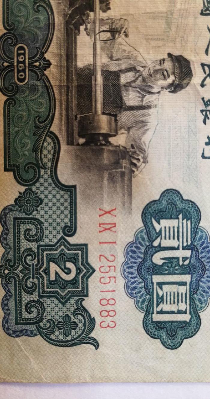 2元车工古币水印原票好品一枚