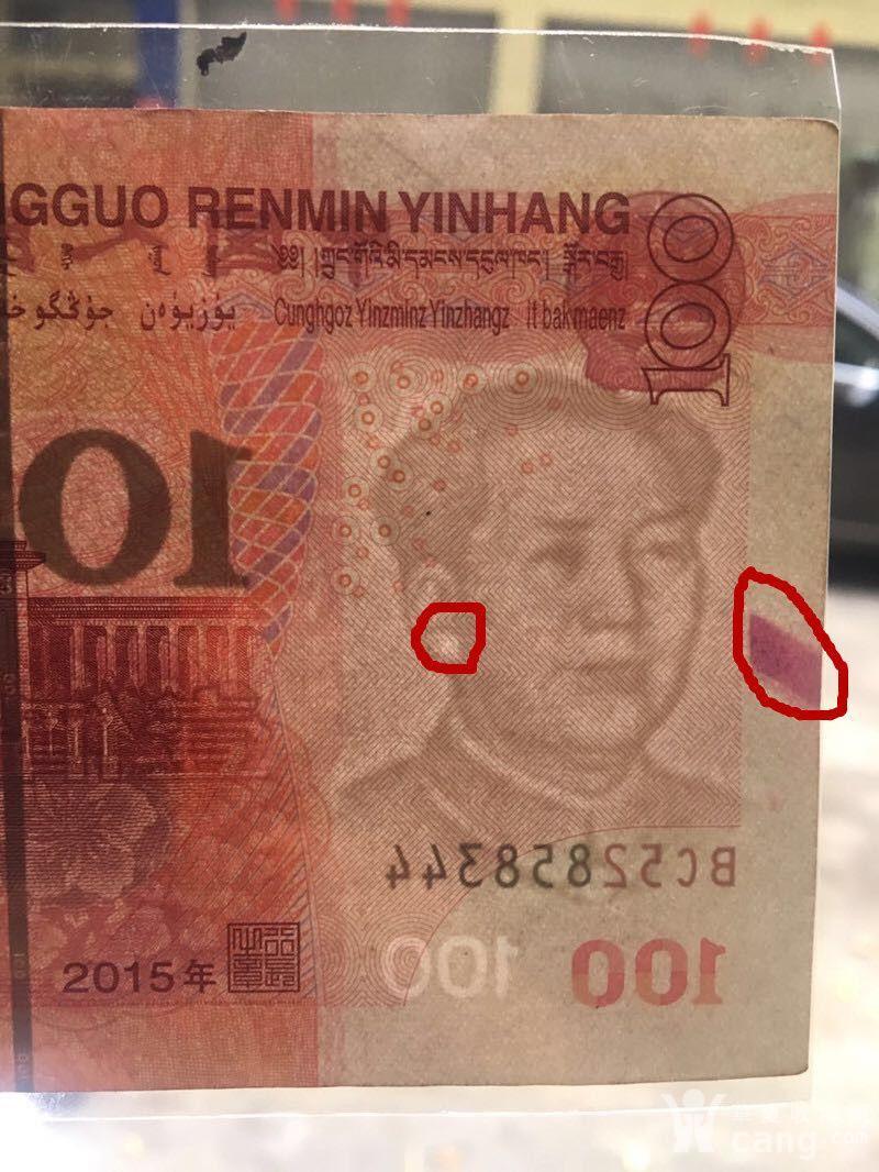 2015 100元 错版币