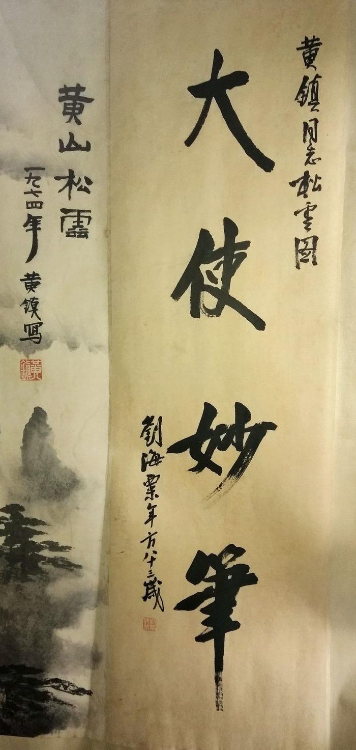 黄山松云图.镜心