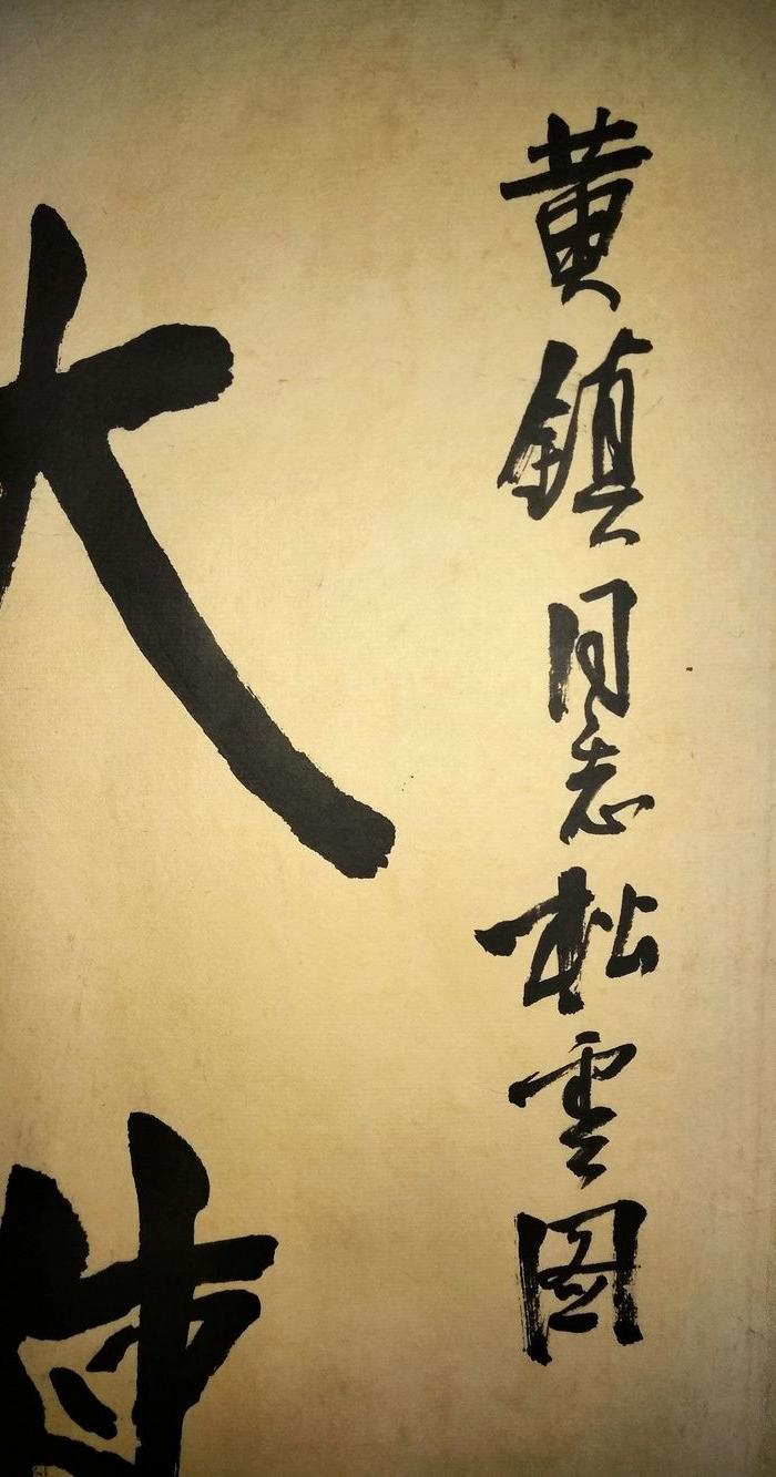 黄山松云图.镜心