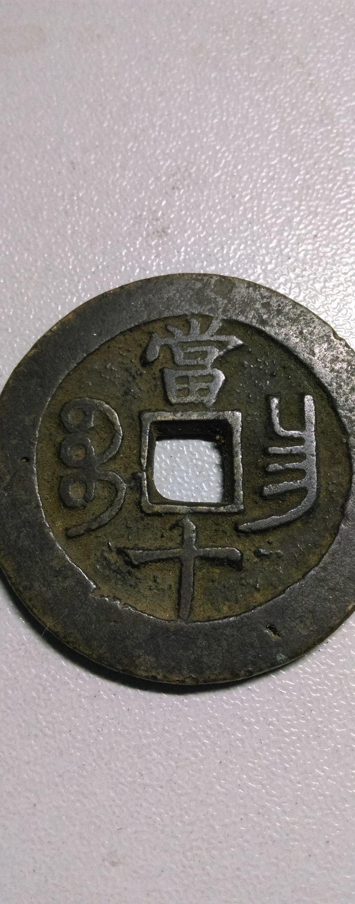 咸丰重宝宝昌当十_咸丰重宝宝昌当十价格_咸丰重宝宝昌当十图片_来自