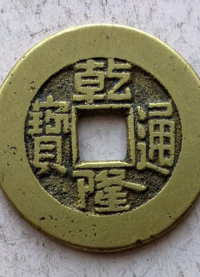 乾隆通宝金背