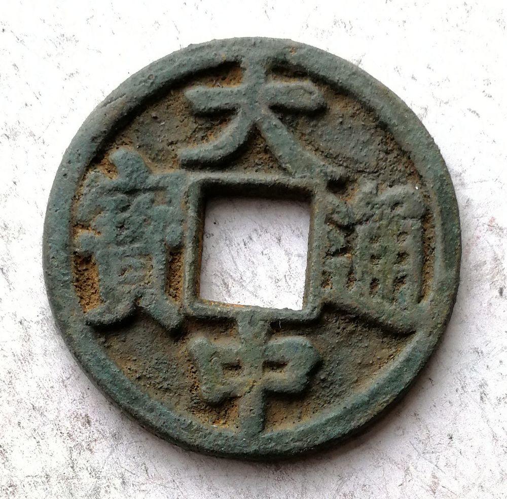 大中通宝背北平