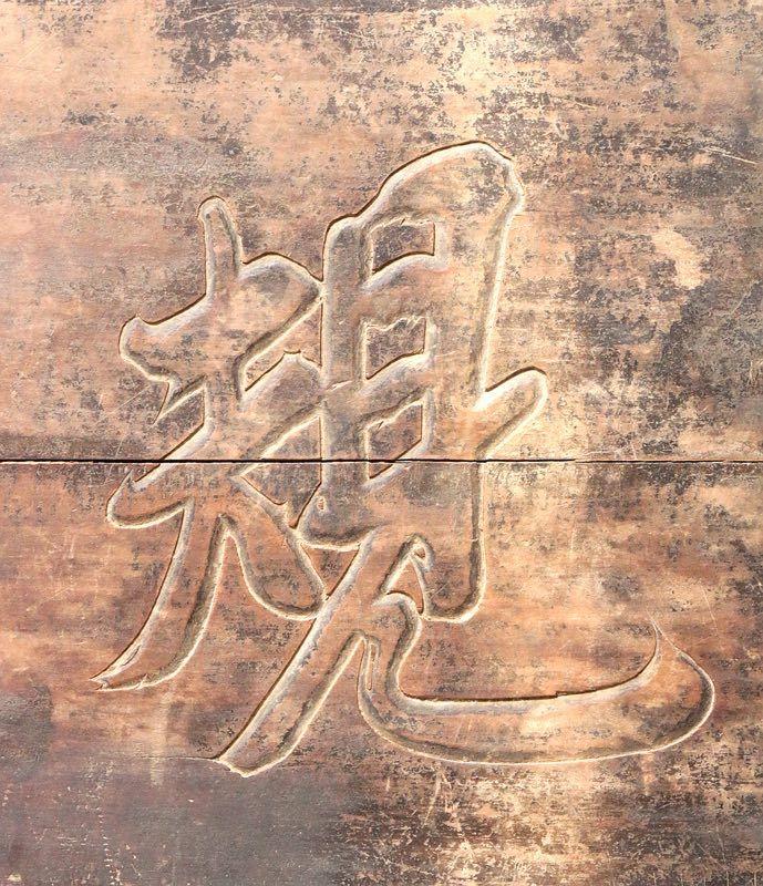 清早期楠木官匾