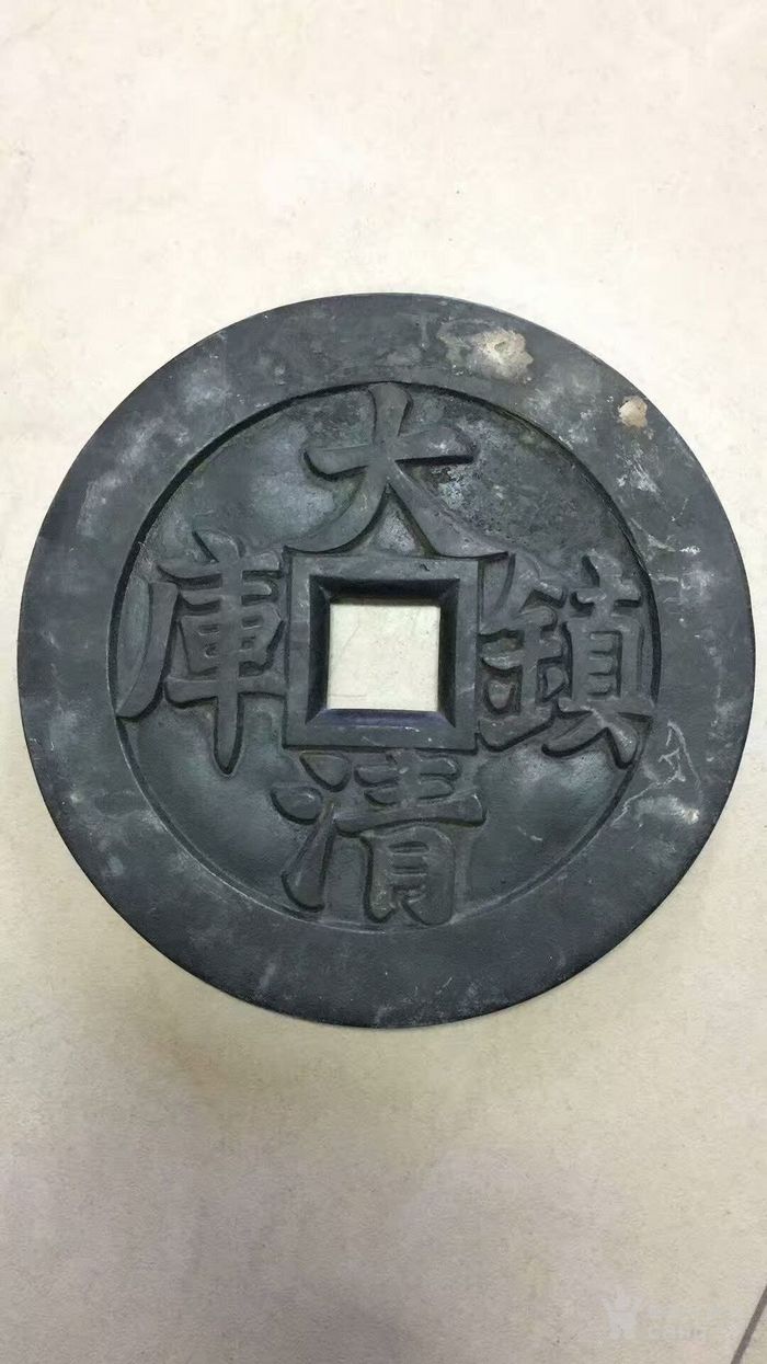 同治通宝镇库大钱