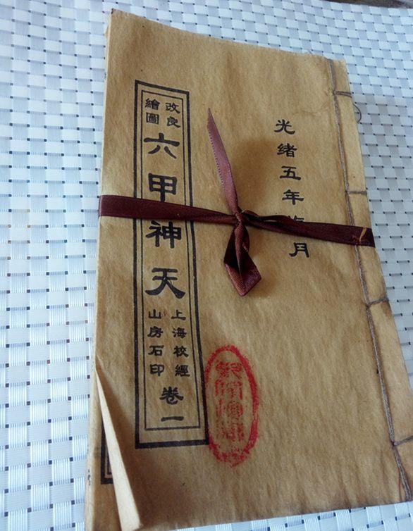 六甲神天 全套四卷