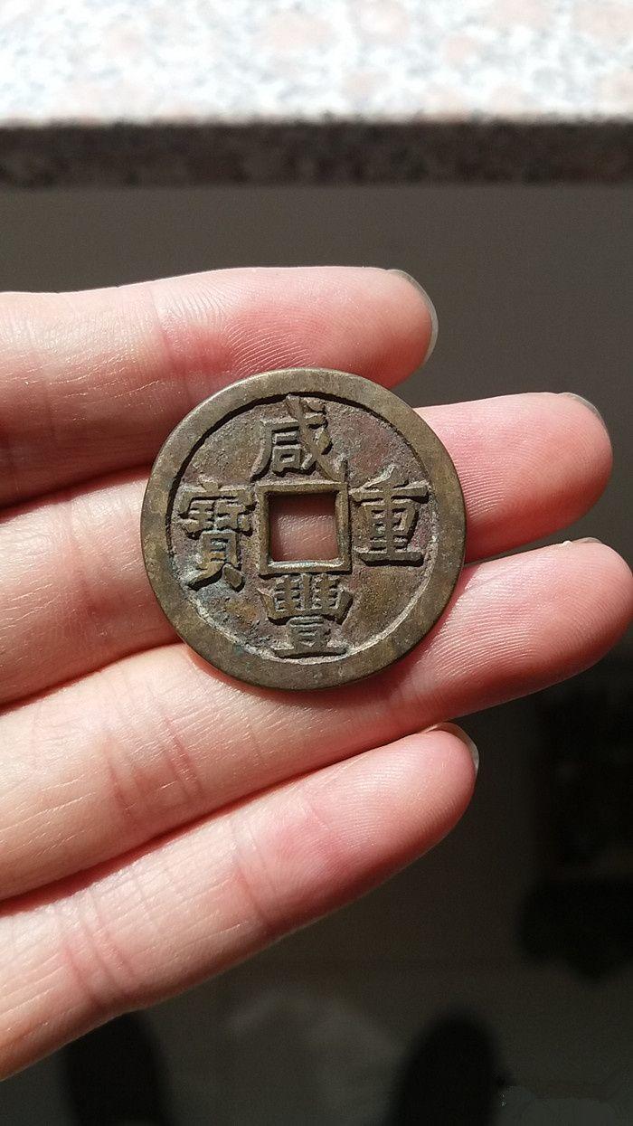 精美的咸丰重宝当五宝源局