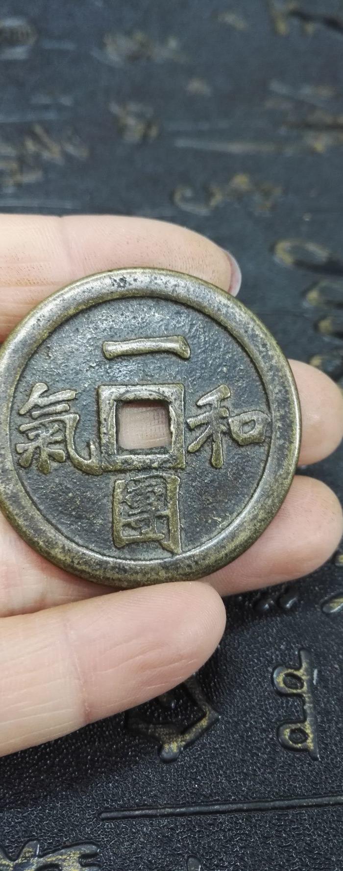 一团和气花钱