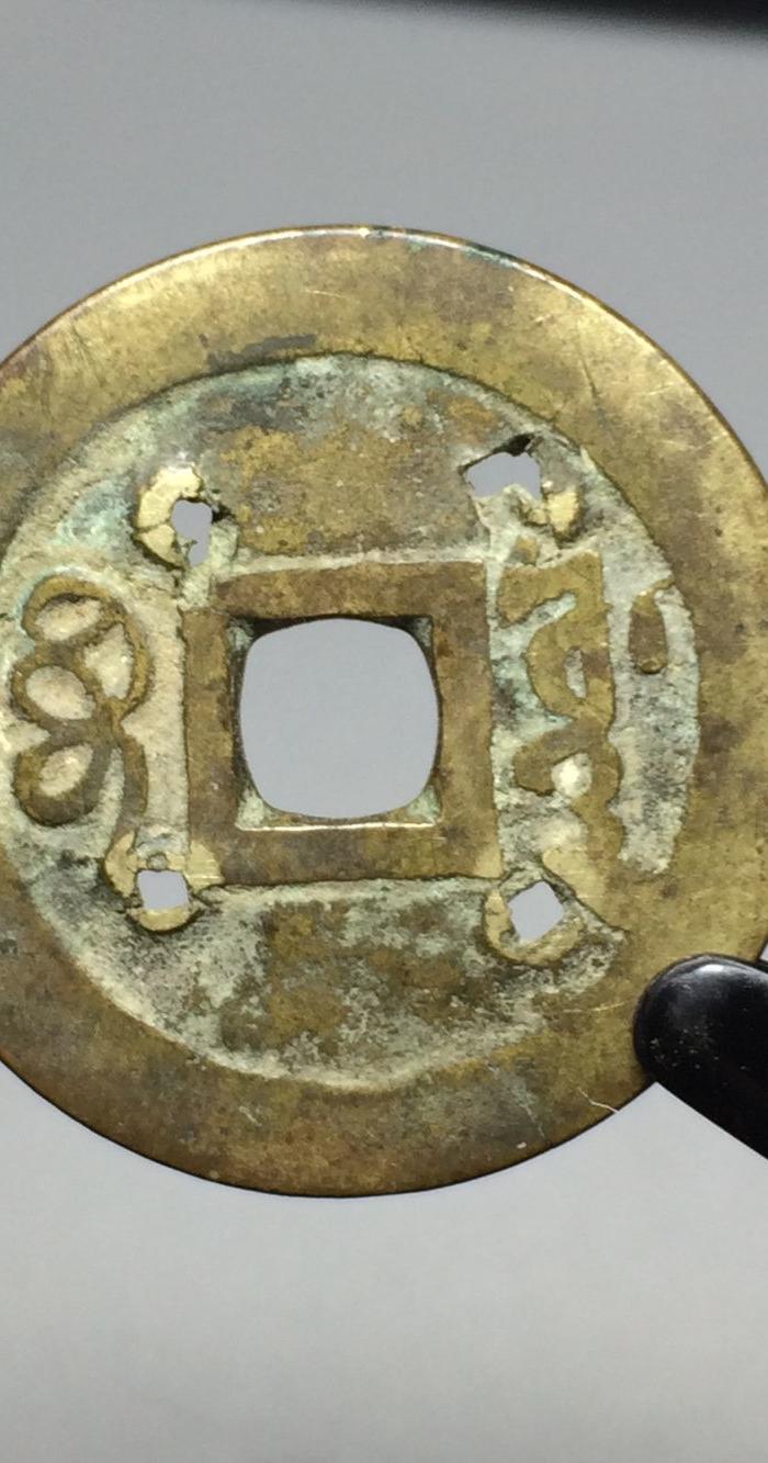 四眼福钱传世黄亮五帝钱
