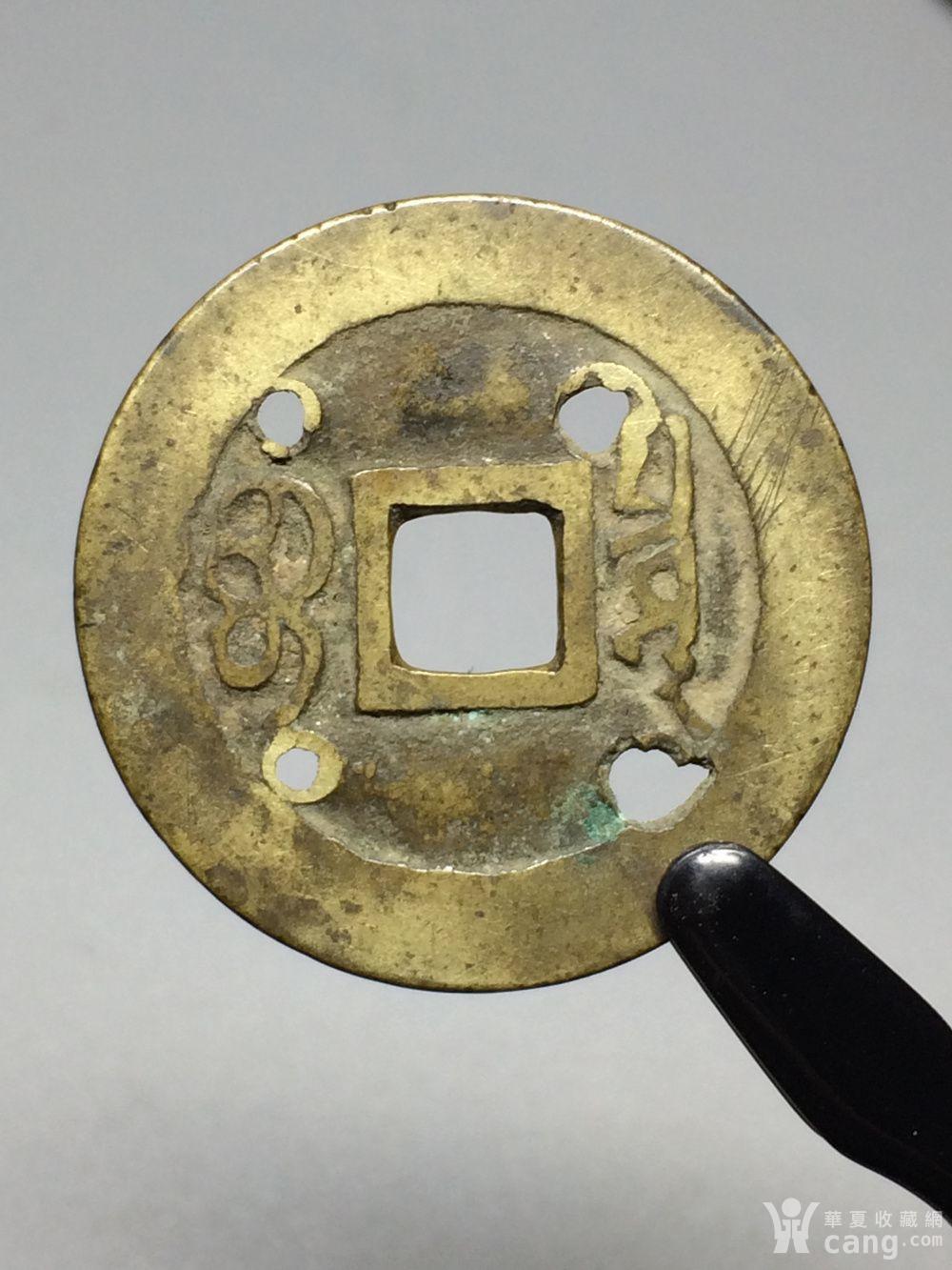 四眼福钱传世黄亮五帝钱