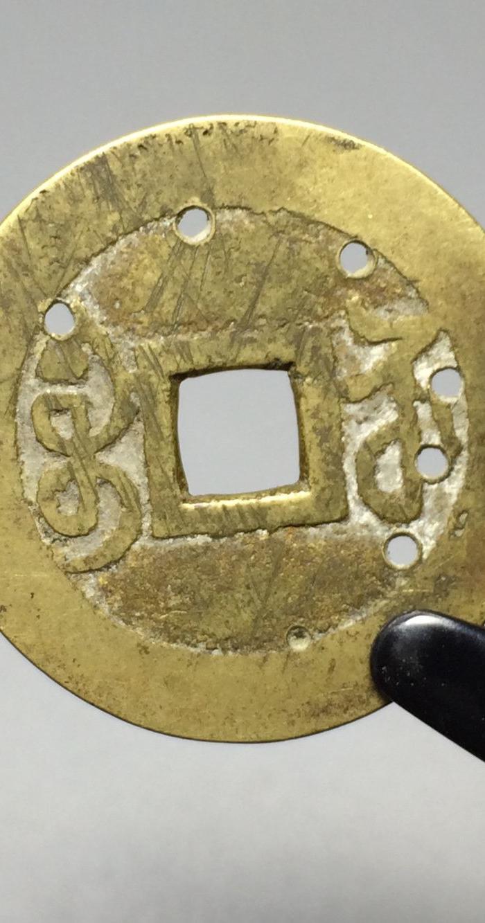 四眼福钱传世黄亮五帝钱