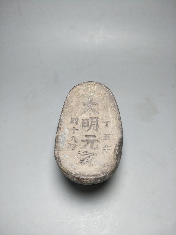 大明元宝_地摊交易_华夏收藏网