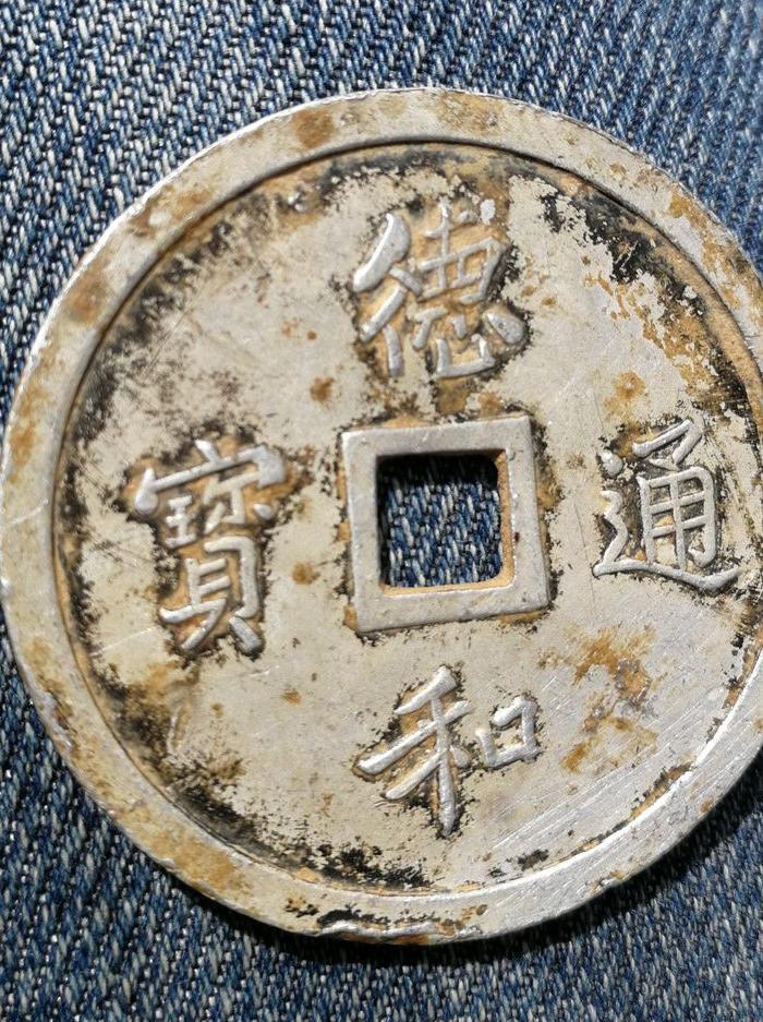 德和通宝
