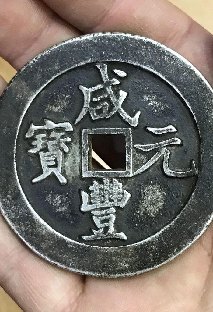 咸丰通宝当千